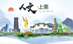 上栗人文明生态宜居城市印象海报