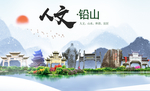 铅山人文明生态宜居城市印象海报