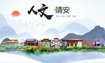 靖安人文明生态宜居城市印象海报