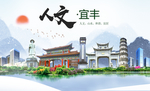 宜丰人文明生态宜居城市印象海报