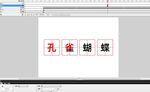 孔雀蝴蝶中文字写法动画课件教程