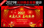 2021元旦舞台背景
