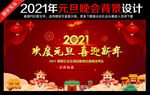 2021牛年元旦晚会舞台背景展