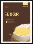 玉米粥