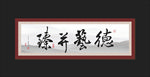 书法 送礼书法