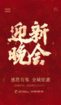迎新晚会