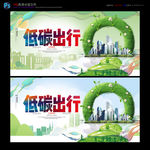 低碳出行