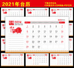 2021年台历