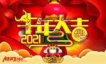 2021年牛年大吉