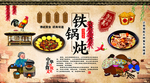 铁锅炖
