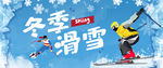 冬季滑雪