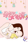 母婴教育