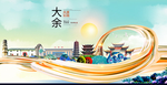 大余大醉美魅力智慧城市海报