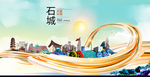 石城大醉美魅力智慧城市海报