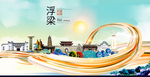 浮梁大醉美魅力智慧城市海报