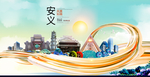 安义大醉美魅力智慧城市海报