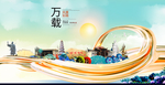 万载大醉美魅力智慧城市海报
