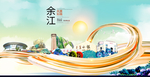 余江大醉美魅力智慧城市海报