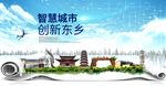 东乡大数据科技创新智慧城市海报