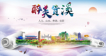 资溪大醉美文明卫生城市印象海报