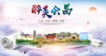 会昌大醉美文明卫生城市印象海报