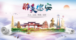 德安大醉美文明卫生城市印象海报
