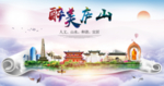 庐山大醉美文明卫生城市印象海报