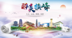 横峰大醉美文明卫生城市印象海报
