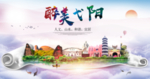 弋阳大醉美文明卫生城市印象海报