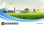 资溪文明卫生绿色城市展板围挡