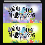 家电促销海报