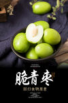 脆青枣海报