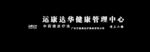 运康达华