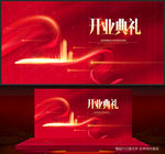 开业典礼
