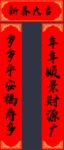 春联