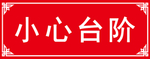 小心台阶注意安全指示标志安全警