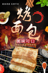 烤面包