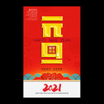 元旦 2021年元旦 元旦海报