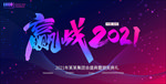 赢战2021