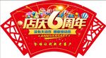 6周年庆典
