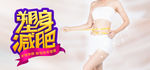 塑身减肥