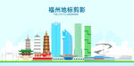福州