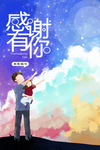 感谢有你