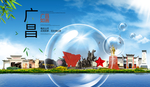 广昌山水旅游环保城市印象海报
