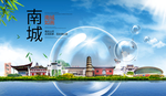 南城山水旅游环保城市印象海报