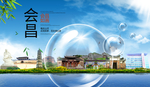会昌山水旅游环保城市印象海报