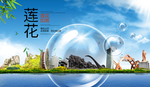 莲花山水旅游环保城市印象海报