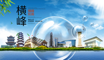 横峰山水旅游环保城市印象海报