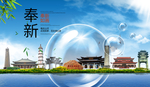 奉新山水旅游环保城市印象海报