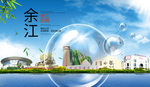 余江山水旅游环保城市印象海报